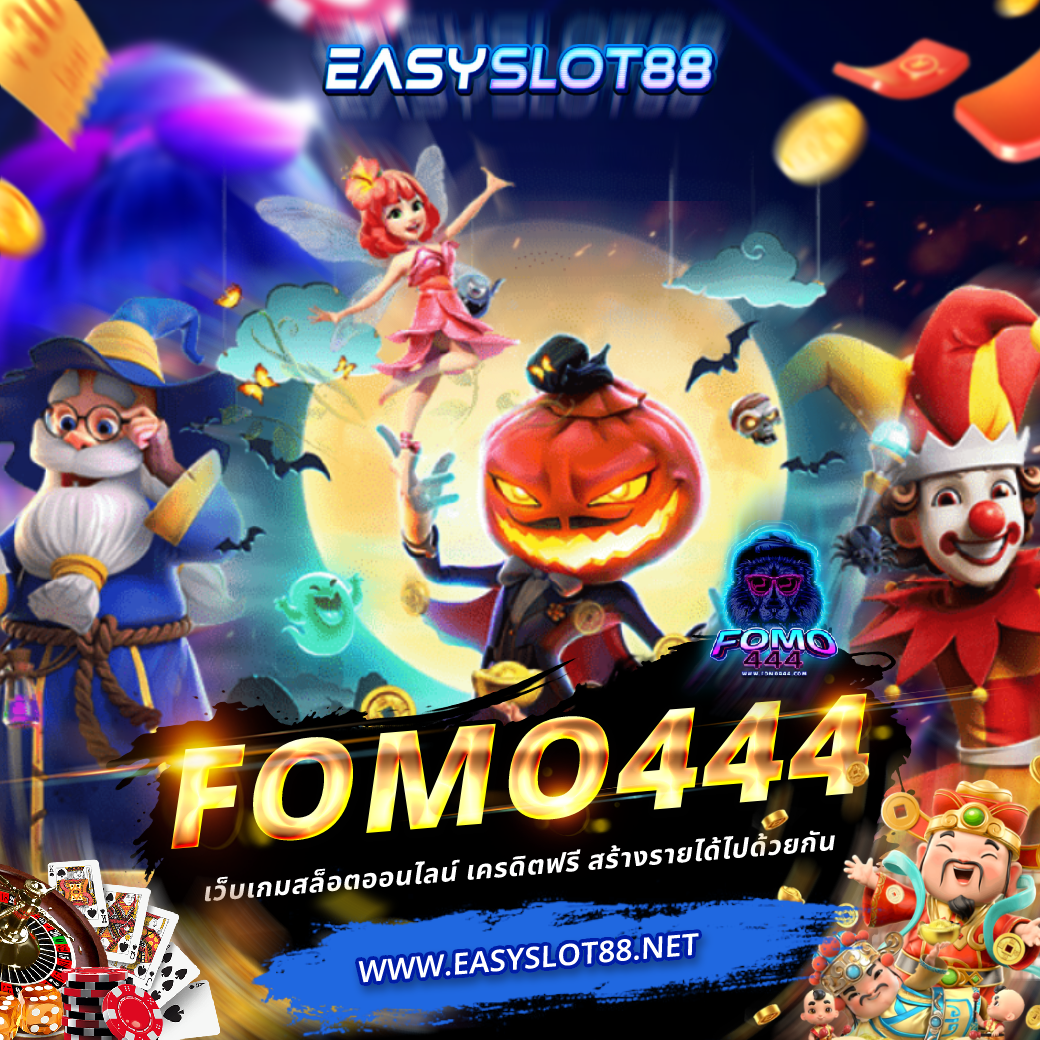 FOMO444 เว็บเกมสล็อตออนไลน์